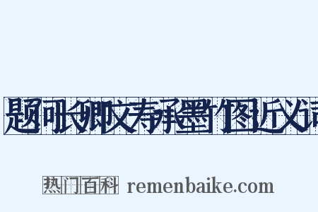 题何长卿文寿承墨竹图近义词是什么意思的图片